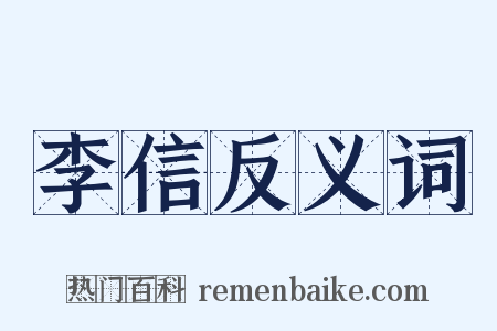 李信反义词是什么意思的图片